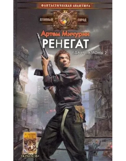 Еда и патроны - 2. Ренегат