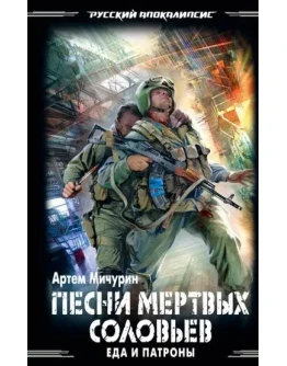 Еда и патроны - 3. Песни мёртвых соловьев