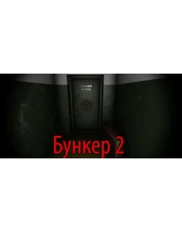 Bunker 2 Бункер 2 АВТОДОСТАВКА STEAM РОССИЯ Bunker 2 Бункер 2 АВТОДОСТАВКА STEAM РОССИЯ