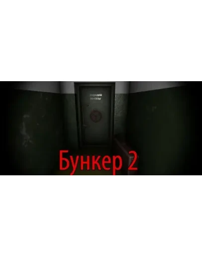Bunker 2 Бункер 2 АВТОДОСТАВКА STEAM РОССИЯ Bunker 2 Бункер 2 АВТОДОСТАВКА STEAM РОССИЯ