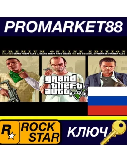 РОССИЯ Grand Theft Auto V Premium Online Rockstar GTA 5 ГТА 5 ОНЛАЙН КЛЮЧ РОКСТАР РОССИЯ Grand Theft Auto V Premium Online Rockstar GTA 5 ГТА 5 ОНЛАЙН КЛЮЧ РОКСТАР