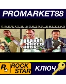 РОССИЯ Grand Theft Auto V Premium Online Rockstar GTA 5 ГТА 5 ОНЛАЙН КЛЮЧ РОКСТАР РОССИЯ Grand Theft Auto V Premium Online Rockstar GTA 5 ГТА 5 ОНЛАЙН КЛЮЧ РОКСТАР