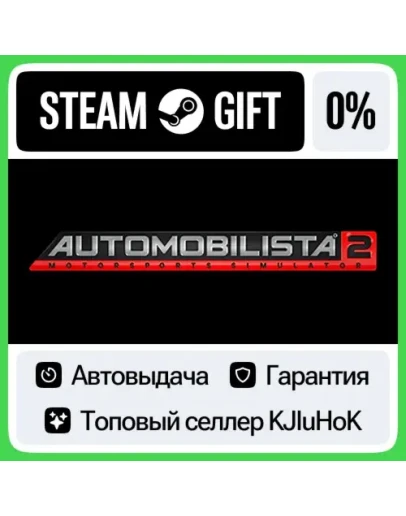 Automobilista 2 STEAM GIFTRUАВТОДОСТАВКА 0 КАРТЫ