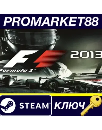 F1 2013 Steam КЛЮЧ GLOBAL F1 2013 Steam КЛЮЧ GLOBAL