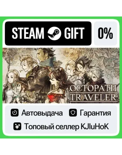 OCTOPATH TRAVELER STEAMRUАВТОВЫДАЧА OCTOPATH TRAVELER STEAMRUАВТОВЫДАЧА