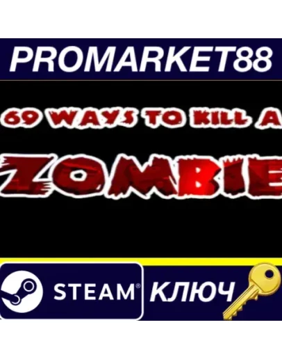 69 Ways to Kill a Zombie Steam КЛЮЧ GLOBAL