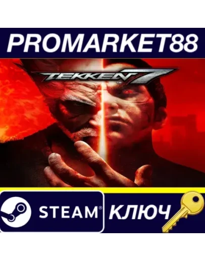 TEKKEN 7 Steam КЛЮЧ ЕВРОПА