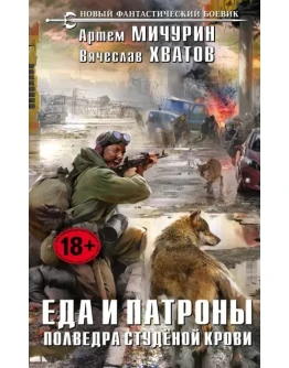 Еда и патроны - 4. Полведра студёной крови