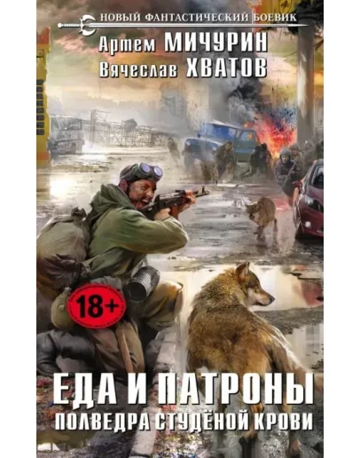 Еда и патроны - 4. Полведра студёной крови