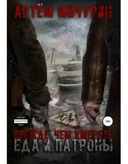 Еда и патроны - 5. Прежде, чем умереть