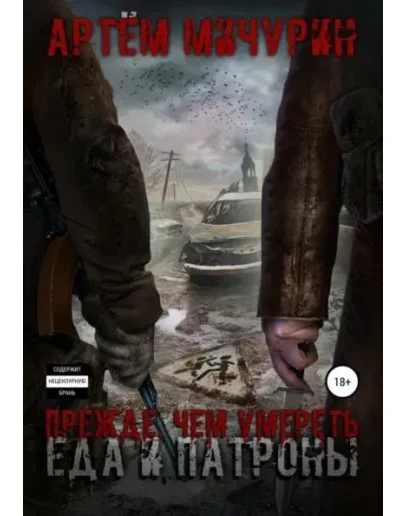 Еда и патроны - 5. Прежде, чем умереть