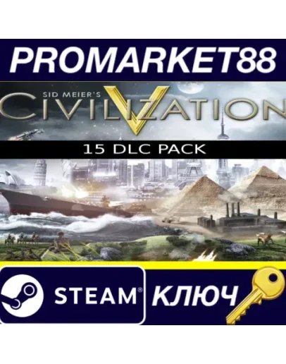 Sid Meier's Civilization V - 15 DLC Pack Steam КЛЮЧ Sid Meier's Civilization V - 15 DLC Pack Steam КЛЮЧ