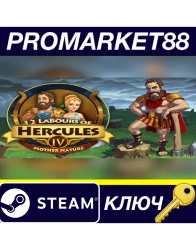 12 Labours of Hercules IV: Mother Nature Steam КЛЮЧ