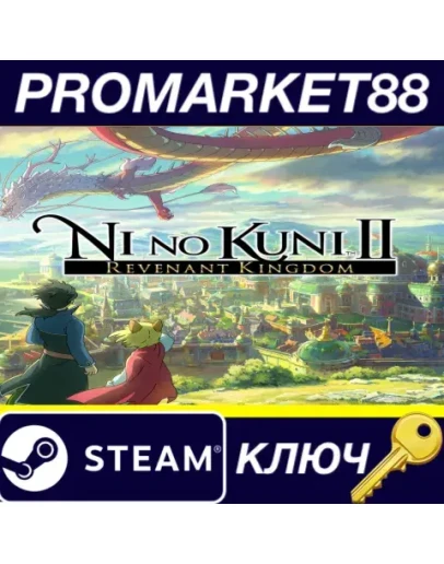 Ni No Kuni II: Revenant Kingdom Steam КЛЮЧ ЕВРОПА