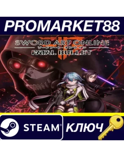 Sword Art Online: Fatal Bullet Steam КЛЮЧ ЕВРОПА