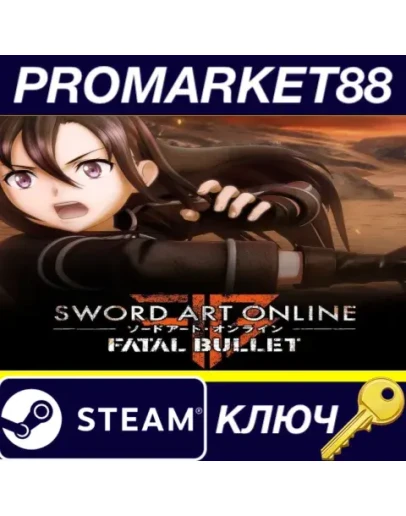 Sword Art Online: Fatal Bullet Complete Edition Steam К