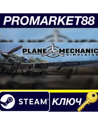 Plane Mechanic Simulator Steam КЛЮЧ Plane Mechanic Simulator Steam КЛЮЧ