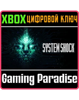 SYSTEM SHOCKXBOX ONE/XSКЛЮЧ