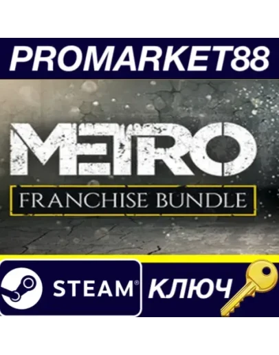 Metro Saga Bundle Steam КЛЮЧ Metro Saga Bundle Steam КЛЮЧ