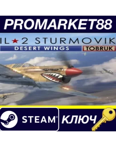 IL-2 Sturmovik: Desert Wings - Tobruk DLC Steam КЛЮЧ