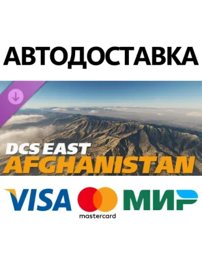 DCS: East Afghanistan DLC * STEAM RU АВТО 0