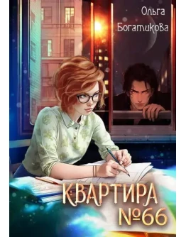 Квартира 66 - Ольга Богатикова