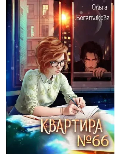 Квартира 66 - Ольга Богатикова