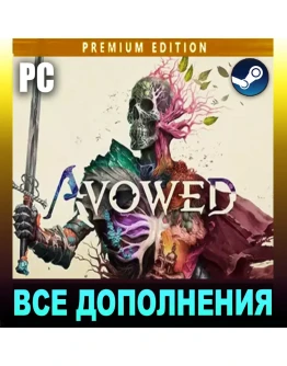 AVOWED2025ПРЕМИАЛЬНОЕ ИЗДАНИЕВСЕ DLC И БОНУСЫSTEAM