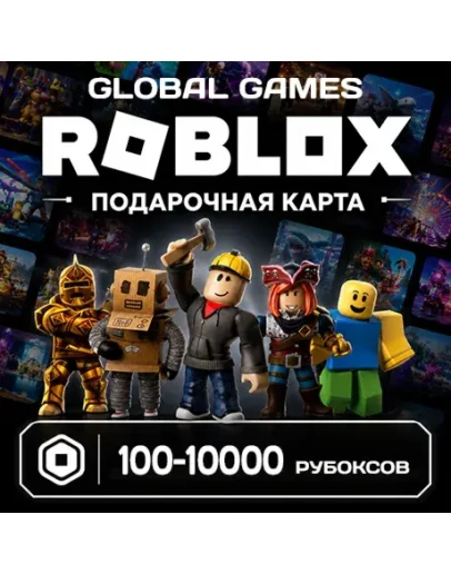 ROBLOX GIFT CARD 100-10000 РОБУКСОВ ВСЕ СТРАНЫ КОД ROBLOX GIFT CARD 100-10000 РОБУКСОВ ВСЕ СТРАНЫ КОД