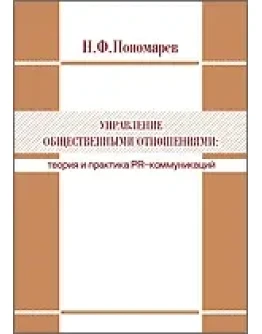 Николай Пономарев Управление общественными отношениями: теория и практика PR-коммуникаций