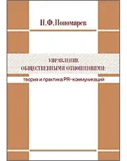 Николай Пономарев Управление общественными отношениями: теория и практика PR-коммуникаций