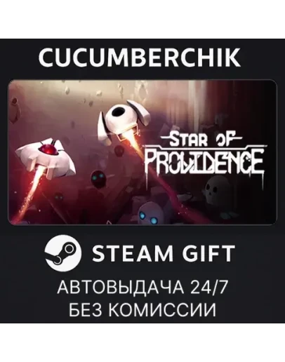 Star of ProvidenceSTEAM GIFT AUTORU+МИР