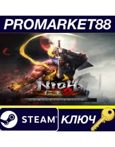 Nioh 2 The Complete Edition EU Steam КЛЮЧ ЕВРОПА Nioh 2 The Complete Edition EU Steam КЛЮЧ ЕВРОПА