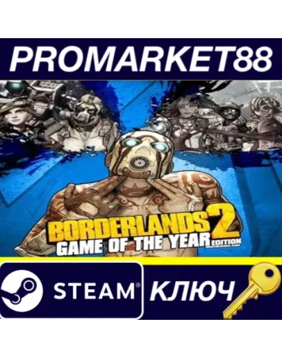 Borderlands 2 Game of the Year Edition BR Steam КЛЮЧ Borderlands 2 Game of the Year Edition BR Steam КЛЮЧ