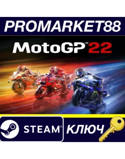 MotoGP 22 EU Steam КЛЮЧ ЕВРОПА