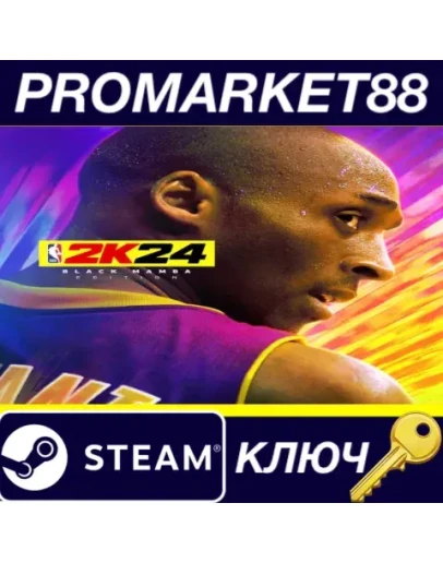 NBA 2K24 Black Mamba Edition EU Steam КЛЮЧ ЕВРОПА