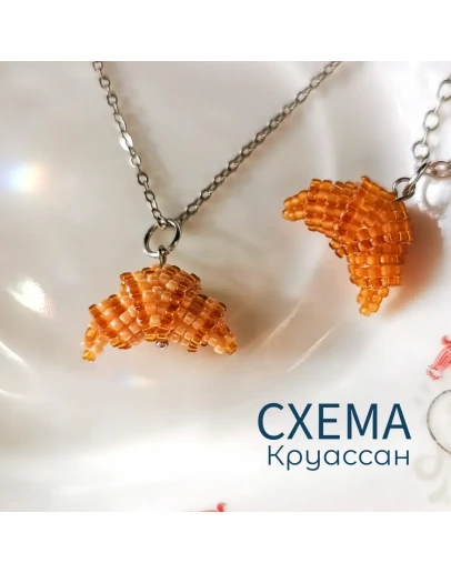 Схема для бисера: Круассан RUEN