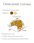 Схема для бисера: Круассан RUEN