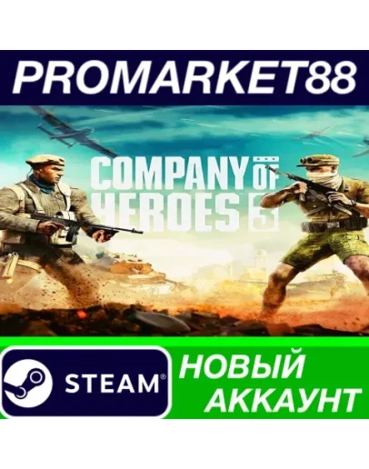 Company of Heroes 3 Steam АККАУНТ НОВЫЙ+ПОЧТА Company of Heroes 3 Steam АККАУНТ НОВЫЙ+ПОЧТА