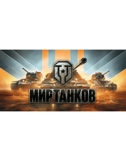 WoT Аккаунт 5 ТОПОВ10lvl + Подарок WoT Аккаунт 5 ТОПОВ10lvl + Подарок