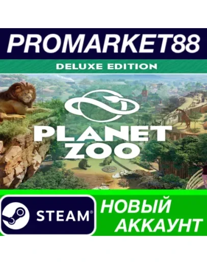 Planet Zoo Deluxe Edition Steam АККАУНТ +ПОЧТА