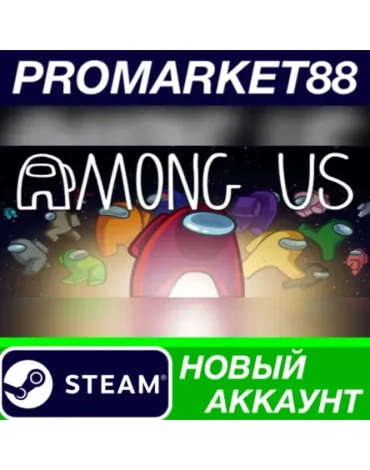 Among Us Steam АККАУНТ НОВЫЙ +ПОЧТА Among Us Steam АККАУНТ НОВЫЙ +ПОЧТА