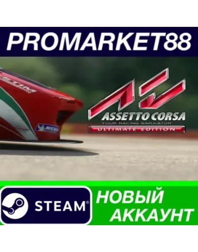 Assetto Corsa Ultimate Edition Steam АККАУНТ +ПОЧТА