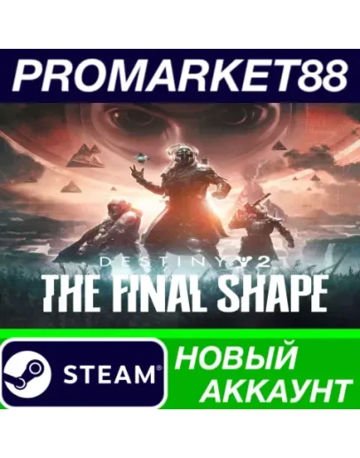 Destiny 2: The Final Shape Steam АККАУНТ +ПОЧТА Destiny 2: The Final Shape Steam АККАУНТ +ПОЧТА