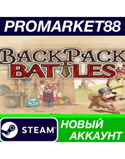 Backpack Battles Steam АККАУНТ НОВЫЙ+ПОЧТА Backpack Battles Steam АККАУНТ НОВЫЙ+ПОЧТА
