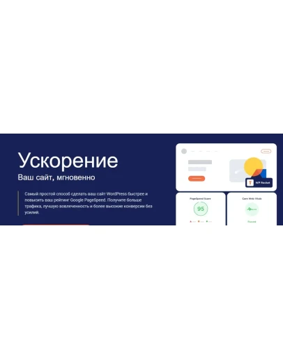 WP Rocket - лучший плагин для ускорения сайта Null WP Rocket - лучший плагин для ускорения сайта Null