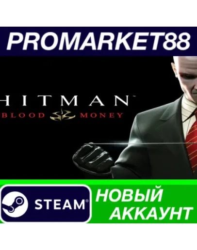 Hitman: Blood Money Steam АККАУНТ НОВЫЙ+ПОЧТА