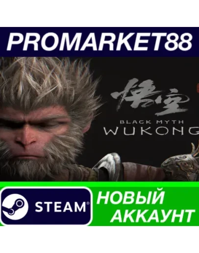 Black Myth: Wukong Steam АККАУНТ НОВЫЙ+ПОЧТА Black Myth: Wukong Steam АККАУНТ НОВЫЙ+ПОЧТА