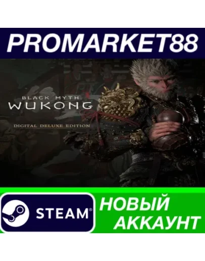 Black Myth: Wukong Deluxe Edition Steam АККАУНТ +ПОЧТ Black Myth: Wukong Deluxe Edition Steam АККАУНТ +ПОЧТ