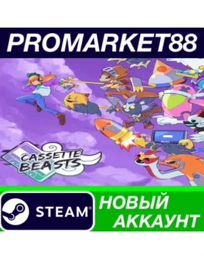 Cassette Beasts Steam АККАУНТ НОВЫЙ+ПОЧТА Cassette Beasts Steam АККАУНТ НОВЫЙ+ПОЧТА